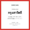 กรุงสาวัตถี ภาษาญี่ปุ่นคืออะไร, คำศัพท์ภาษาไทย - ญี่ปุ่น กรุงสาวัตถี ภาษาญี่ปุ่น サーヴァッテぃ คำอ่านภาษาญี่ปุ่น サーヴァッテぃ หมวด ｎ หมวด ｎ