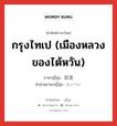 กรุงไทเป (เมืองหลวงของไต้หวัน) ภาษาญี่ปุ่นคืออะไร, คำศัพท์ภาษาไทย - ญี่ปุ่น กรุงไทเป (เมืองหลวงของไต้หวัน) ภาษาญี่ปุ่น 台北 คำอ่านภาษาญี่ปุ่น たいぺい หมวด n หมวด n