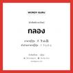 กลอง ภาษาญี่ปุ่นคืออะไร, คำศัพท์ภาษาไทย - ญี่ปุ่น กลอง ภาษาญี่ปุ่น ドラム缶 คำอ่านภาษาญี่ปุ่น ドラムかん หมวด n หมวด n