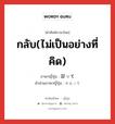 กลับ(ไม่เป็นอย่างที่คิด) ภาษาญี่ปุ่นคืออะไร, คำศัพท์ภาษาไทย - ญี่ปุ่น กลับ(ไม่เป็นอย่างที่คิด) ภาษาญี่ปุ่น 却って คำอ่านภาษาญี่ปุ่น かえって หมวด adv หมวด adv