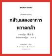 怖がる ภาษาไทย?, คำศัพท์ภาษาไทย - ญี่ปุ่น 怖がる ภาษาญี่ปุ่น กลัว,แสดงอาการหวาดกลัว คำอ่านภาษาญี่ปุ่น こわがる หมวด v5r หมวด v5r