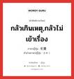 กลัวเกินเหตุ,กลัวไม่เข้าเรื่อง ภาษาญี่ปุ่นคืออะไร, คำศัพท์ภาษาไทย - ญี่ปุ่น กลัวเกินเหตุ,กลัวไม่เข้าเรื่อง ภาษาญี่ปุ่น 杞憂 คำอ่านภาษาญี่ปุ่น きゆう หมวด n หมวด n