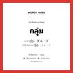 กลุ่ม ภาษาญี่ปุ่นคืออะไร, คำศัพท์ภาษาไทย - ญี่ปุ่น กลุ่ม ภาษาญี่ปุ่น グループ คำอ่านภาษาญี่ปุ่น グループ หมวด n หมวด n