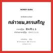 กล่าวชม,สรรเสริญ ภาษาญี่ปุ่นคืออะไร, คำศัพท์ภาษาไทย - ญี่ปุ่น กล่าวชม,สรรเสริญ ภาษาญี่ปุ่น 褒め称える คำอ่านภาษาญี่ปุ่น ほめたたえる หมวด v1 หมวด v1