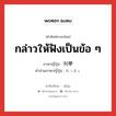 กล่าวให้ฟังเป็นข้อ ๆ ภาษาญี่ปุ่นคืออะไร, คำศัพท์ภาษาไทย - ญี่ปุ่น กล่าวให้ฟังเป็นข้อ ๆ ภาษาญี่ปุ่น 列挙 คำอ่านภาษาญี่ปุ่น れっきょ หมวด n หมวด n