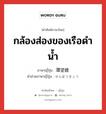 กล้องส่องของเรือดำน้ำ ภาษาญี่ปุ่นคืออะไร, คำศัพท์ภาษาไทย - ญี่ปุ่น กล้องส่องของเรือดำน้ำ ภาษาญี่ปุ่น 潜望鏡 คำอ่านภาษาญี่ปุ่น せんぼうきょう หมวด n หมวด n