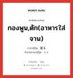 กองพูน,ตัก(อาหารใส่จาน) ภาษาญี่ปุ่นคืออะไร, คำศัพท์ภาษาไทย - ญี่ปุ่น กองพูน,ตัก(อาหารใส่จาน) ภาษาญี่ปุ่น 盛る คำอ่านภาษาญี่ปุ่น もる หมวด v5r หมวด v5r