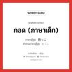 กอด (ภาษาเด็ก) ภาษาญี่ปุ่นคืออะไร, คำศัพท์ภาษาไทย - ญี่ปุ่น กอด (ภาษาเด็ก) ภาษาญี่ปุ่น 抱っこ คำอ่านภาษาญี่ปุ่น だっこ หมวด n หมวด n