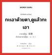 กะเอาด้วยตา,ดูแล้วกะเอา ภาษาญี่ปุ่นคืออะไร, คำศัพท์ภาษาไทย - ญี่ปุ่น กะเอาด้วยตา,ดูแล้วกะเอา ภาษาญี่ปุ่น 目測 คำอ่านภาษาญี่ปุ่น もくそく หมวด n หมวด n