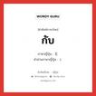 กับ ภาษาญี่ปุ่นคืออะไร, คำศัพท์ภาษาไทย - ญี่ปุ่น กับ ภาษาญี่ปุ่น と คำอ่านภาษาญี่ปุ่น と หมวด prt หมวด prt