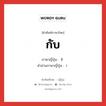 กับ ภาษาญี่ปุ่นคืออะไร, คำศัพท์ภาษาไทย - ญี่ปุ่น กับ ภาษาญี่ปุ่น ト คำอ่านภาษาญี่ปุ่น ト หมวด n หมวด n