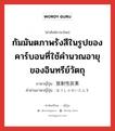 กัมมันตภาพรังสีในรูปของคาร์บอนที่ใช้คำนวณอายุของอินทรีย์วัตถุ ภาษาญี่ปุ่นคืออะไร, คำศัพท์ภาษาไทย - ญี่ปุ่น กัมมันตภาพรังสีในรูปของคาร์บอนที่ใช้คำนวณอายุของอินทรีย์วัตถุ ภาษาญี่ปุ่น 放射性炭素 คำอ่านภาษาญี่ปุ่น ほうしゃせいたんそ หมวด n หมวด n