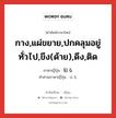 กาง,แผ่ขยาย,ปกคลุมอยู่ทั่วไป,ขึง(ด้าย),ดึง,ติด ภาษาญี่ปุ่นคืออะไร, คำศัพท์ภาษาไทย - ญี่ปุ่น กาง,แผ่ขยาย,ปกคลุมอยู่ทั่วไป,ขึง(ด้าย),ดึง,ติด ภาษาญี่ปุ่น 貼る คำอ่านภาษาญี่ปุ่น はる หมวด v5r หมวด v5r