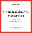 振付 ภาษาไทย?, คำศัพท์ภาษาไทย - ญี่ปุ่น 振付 ภาษาญี่ปุ่น การ(คน)คิดและสอนท่าร่ายรำประกอบเพลง คำอ่านภาษาญี่ปุ่น ふりつけ หมวด n หมวด n