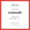 การกระทำ ภาษาญี่ปุ่นคืออะไร, คำศัพท์ภาษาไทย - ญี่ปุ่น การกระทำ ภาษาญี่ปุ่น 行い คำอ่านภาษาญี่ปุ่น おこない หมวด n หมวด n