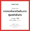 การกระทำจากใจจริง,การทุ่มเททำด้วยใจ ภาษาญี่ปุ่นคืออะไร, คำศัพท์ภาษาไทย - ญี่ปุ่น การกระทำจากใจจริง,การทุ่มเททำด้วยใจ ภาษาญี่ปุ่น 丹精 คำอ่านภาษาญี่ปุ่น たんせい หมวด n หมวด n