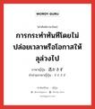 การกระทำทันทีโดยไม่ปล่อยเวลาหรือโอกาสให้ลุล่วงไป ภาษาญี่ปุ่นคืออะไร, คำศัพท์ภาษาไทย - ญี่ปุ่น การกระทำทันทีโดยไม่ปล่อยเวลาหรือโอกาสให้ลุล่วงไป ภาษาญี่ปุ่น 透かさず คำอ่านภาษาญี่ปุ่น すかさず หมวด adv หมวด adv