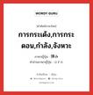 การกระเด้ง,การกระดอน,กำลัง,จังหวะ ภาษาญี่ปุ่นคืออะไร, คำศัพท์ภาษาไทย - ญี่ปุ่น การกระเด้ง,การกระดอน,กำลัง,จังหวะ ภาษาญี่ปุ่น 弾み คำอ่านภาษาญี่ปุ่น はずみ หมวด n หมวด n