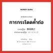 การกระโดดค้ำถ่อ ภาษาญี่ปุ่นคืออะไร, คำศัพท์ภาษาไทย - ญี่ปุ่น การกระโดดค้ำถ่อ ภาษาญี่ปุ่น 棒高跳び คำอ่านภาษาญี่ปุ่น ぼうたかとび หมวด n หมวด n