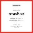 การกลับมา ภาษาญี่ปุ่นคืออะไร, คำศัพท์ภาษาไทย - ญี่ปุ่น การกลับมา ภาษาญี่ปุ่น カムバック คำอ่านภาษาญี่ปุ่น カムバック หมวด n หมวด n