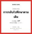 การกลับไปศึกษาตามเดิม ภาษาญี่ปุ่นคืออะไร, คำศัพท์ภาษาไทย - ญี่ปุ่น การกลับไปศึกษาตามเดิม ภาษาญี่ปุ่น 復学 คำอ่านภาษาญี่ปุ่น ふくがく หมวด n หมวด n