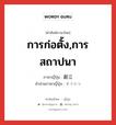 การก่อตั้ง,การสถาปนา ภาษาญี่ปุ่นคืออะไร, คำศัพท์ภาษาไทย - ญี่ปุ่น การก่อตั้ง,การสถาปนา ภาษาญี่ปุ่น 創立 คำอ่านภาษาญี่ปุ่น そうりつ หมวด n หมวด n