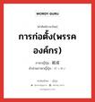 การก่อตั้ง(พรรค องค์กร) ภาษาญี่ปุ่นคืออะไร, คำศัพท์ภาษาไทย - ญี่ปุ่น การก่อตั้ง(พรรค องค์กร) ภาษาญี่ปุ่น 結成 คำอ่านภาษาญี่ปุ่น けっせい หมวด n หมวด n