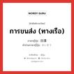 การขนส่ง (ทางเรือ) ภาษาญี่ปุ่นคืออะไร, คำศัพท์ภาษาไทย - ญี่ปุ่น การขนส่ง (ทางเรือ) ภาษาญี่ปุ่น 回漕 คำอ่านภาษาญี่ปุ่น かいそう หมวด n หมวด n