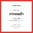 การขนเข้า ภาษาญี่ปุ่นคืออะไร, คำศัพท์ภาษาไทย - ญี่ปุ่น การขนเข้า ภาษาญี่ปุ่น 搬入 คำอ่านภาษาญี่ปุ่น はんにゅう หมวด n หมวด n