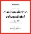 การขยันขันแข็งทำมาหากินและมัธยัสถ์ ภาษาญี่ปุ่นคืออะไร, คำศัพท์ภาษาไทย - ญี่ปุ่น การขยันขันแข็งทำมาหากินและมัธยัสถ์ ภาษาญี่ปุ่น 勤倹 คำอ่านภาษาญี่ปุ่น きんけん หมวด n หมวด n