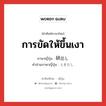 การขัดให้ขึ้นเงา ภาษาญี่ปุ่นคืออะไร, คำศัพท์ภาษาไทย - ญี่ปุ่น การขัดให้ขึ้นเงา ภาษาญี่ปุ่น 研出し คำอ่านภาษาญี่ปุ่น とぎだし หมวด n หมวด n