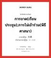 การขาด(เรียน ประชุม),การไม่เข้าร่วม(พิธี ศาสนา) ภาษาญี่ปุ่นคืออะไร, คำศัพท์ภาษาไทย - ญี่ปุ่น การขาด(เรียน ประชุม),การไม่เข้าร่วม(พิธี ศาสนา) ภาษาญี่ปุ่น 欠席 คำอ่านภาษาญี่ปุ่น けっせき หมวด n หมวด n