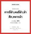 騎馬 ภาษาไทย?, คำศัพท์ภาษาไทย - ญี่ปุ่น 騎馬 ภาษาญี่ปุ่น การขี่ม้า,คนขี่ม้า,ม้าศึก,ทหารม้า คำอ่านภาษาญี่ปุ่น きば หมวด n หมวด n