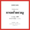 การคร่ำครวญ ภาษาญี่ปุ่นคืออะไร, คำศัพท์ภาษาไทย - ญี่ปุ่น การคร่ำครวญ ภาษาญี่ปุ่น 呻吟 คำอ่านภาษาญี่ปุ่น しんぎん หมวด n หมวด n