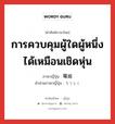 การควบคุมผู้ใดผู้หนึ่งได้เหมือนเชิดหุ่น ภาษาญี่ปุ่นคืออะไร, คำศัพท์ภาษาไทย - ญี่ปุ่น การควบคุมผู้ใดผู้หนึ่งได้เหมือนเชิดหุ่น ภาษาญี่ปุ่น 篭絡 คำอ่านภาษาญี่ปุ่น ろうらく หมวด n หมวด n