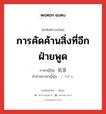 การคัดค้านสิ่งที่อีกฝ่ายพูด ภาษาญี่ปุ่นคืออะไร, คำศัพท์ภาษาไทย - ญี่ปุ่น การคัดค้านสิ่งที่อีกฝ่ายพูด ภาษาญี่ปุ่น 抗言 คำอ่านภาษาญี่ปุ่น こうげん หมวด n หมวด n