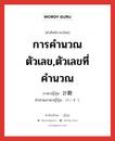 การคำนวณตัวเลข,ตัวเลขที่คำนวณ ภาษาญี่ปุ่นคืออะไร, คำศัพท์ภาษาไทย - ญี่ปุ่น การคำนวณตัวเลข,ตัวเลขที่คำนวณ ภาษาญี่ปุ่น 計数 คำอ่านภาษาญี่ปุ่น けいすう หมวด n หมวด n