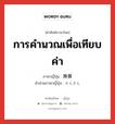 การคำนวณเพื่อเทียบค่า ภาษาญี่ปุ่นคืออะไร, คำศัพท์ภาษาไทย - ญี่ปุ่น การคำนวณเพื่อเทียบค่า ภาษาญี่ปุ่น 換算 คำอ่านภาษาญี่ปุ่น かんさん หมวด n หมวด n