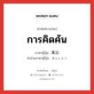 การคิดค้น ภาษาญี่ปุ่นคืออะไร, คำศัพท์ภาษาไทย - ญี่ปุ่น การคิดค้น ภาษาญี่ปุ่น 案出 คำอ่านภาษาญี่ปุ่น あんしゅつ หมวด n หมวด n