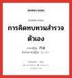 การคิดทบทวนสำรวจตัวเอง ภาษาญี่ปุ่นคืออะไร, คำศัพท์ภาษาไทย - ญี่ปุ่น การคิดทบทวนสำรวจตัวเอง ภาษาญี่ปุ่น 内省 คำอ่านภาษาญี่ปุ่น ないせい หมวด n หมวด n