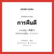 การคืนดี ภาษาญี่ปุ่นคืออะไร, คำศัพท์ภาษาไทย - ญี่ปุ่น การคืนดี ภาษาญี่ปุ่น 仲直り คำอ่านภาษาญี่ปุ่น なかなおり หมวด n หมวด n