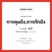 การคุมขัง,การกักขัง ภาษาญี่ปุ่นคืออะไร, คำศัพท์ภาษาไทย - ญี่ปุ่น การคุมขัง,การกักขัง ภาษาญี่ปุ่น 監禁 คำอ่านภาษาญี่ปุ่น かんきん หมวด n หมวด n