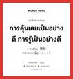 การคุ้นเคยเป็นอย่างดี,การรู้เป็นอย่างดี ภาษาญี่ปุ่นคืออะไร, คำศัพท์ภาษาไทย - ญี่ปุ่น การคุ้นเคยเป็นอย่างดี,การรู้เป็นอย่างดี ภาษาญี่ปุ่น 熟知 คำอ่านภาษาญี่ปุ่น じゅくち หมวด n หมวด n