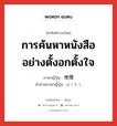 การค้นหาหนังสืออย่างตั้งอกตั้งใจ ภาษาญี่ปุ่นคืออะไร, คำศัพท์ภาษาไทย - ญี่ปุ่น การค้นหาหนังสืออย่างตั้งอกตั้งใจ ภาษาญี่ปุ่น 博捜 คำอ่านภาษาญี่ปุ่น はくそう หมวด n หมวด n