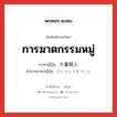 การฆาตกรรมหมู่ ภาษาญี่ปุ่นคืออะไร, คำศัพท์ภาษาไทย - ญี่ปุ่น การฆาตกรรมหมู่ ภาษาญี่ปุ่น 大量殺人 คำอ่านภาษาญี่ปุ่น たいりょうさつじん หมวด n หมวด n