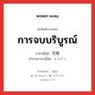 การจบบริบูรณ์ ภาษาญี่ปุ่นคืออะไร, คำศัพท์ภาษาไทย - ญี่ปุ่น การจบบริบูรณ์ ภาษาญี่ปุ่น 完結 คำอ่านภาษาญี่ปุ่น かんけつ หมวด n หมวด n