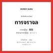 การจราจล ภาษาญี่ปุ่นคืออะไร, คำศัพท์ภาษาไทย - ญี่ปุ่น การจราจล ภาษาญี่ปุ่น 暴動 คำอ่านภาษาญี่ปุ่น ぼうどう หมวด n หมวด n