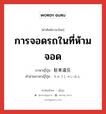 การจอดรถในที่ห้ามจอด ภาษาญี่ปุ่นคืออะไร, คำศัพท์ภาษาไทย - ญี่ปุ่น การจอดรถในที่ห้ามจอด ภาษาญี่ปุ่น 駐車違反 คำอ่านภาษาญี่ปุ่น ちゅうしゃいはん หมวด n หมวด n