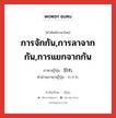 別れ ภาษาไทย?, คำศัพท์ภาษาไทย - ญี่ปุ่น 別れ ภาษาญี่ปุ่น การจักกัน,การลาจากกัน,การแยกจากกัน คำอ่านภาษาญี่ปุ่น わかれ หมวด n หมวด n