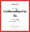 การจัดงานขึ้นมาร่วมกัน ภาษาญี่ปุ่นคืออะไร, คำศัพท์ภาษาไทย - ญี่ปุ่น การจัดงานขึ้นมาร่วมกัน ภาษาญี่ปุ่น 併催 คำอ่านภาษาญี่ปุ่น へいさい หมวด adj-f หมวด adj-f